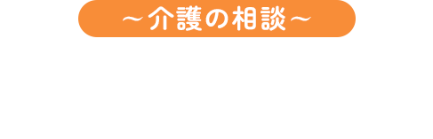 ワントップパートナー 佐賀中央店 ～介護の相談～